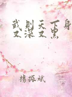 武则天下身又大又深又黑