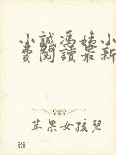 小诚冯姨小说免费阅读最新章节