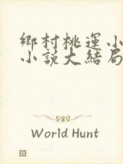 乡村桃运小神医小说大结局