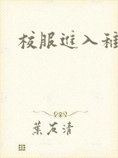 校服进入稚嫩H