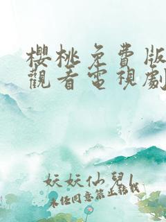 樱桃免费版在线观看电视剧荣耀