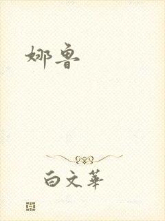 娜鲁