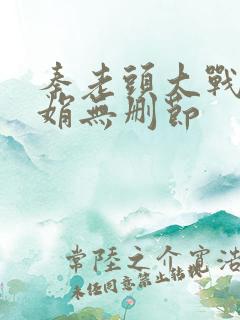 秦老头大战秦丽娟无删节