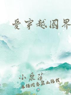 爱穿越国界