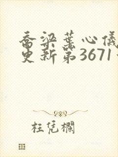 乔梁叶心仪超前更新第3671章