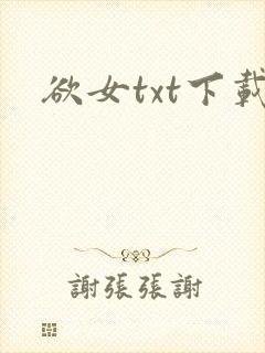 欲女txt下载