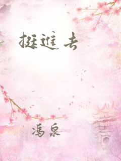 挺进去
