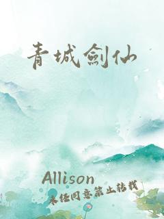 青城剑仙