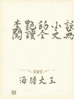 李艳的小说免费阅读全文无弹窗