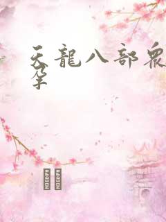 天龙八部众女怀孕
