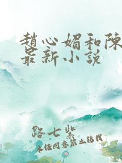 赵心媚和陈斌的最新小说