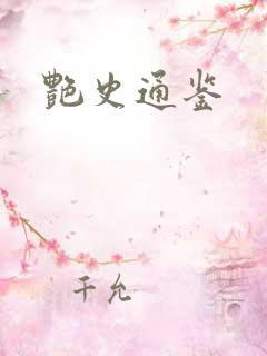 艳史通鉴