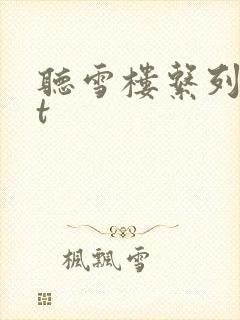 听雪楼系列txt