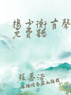 杨少衡有声小说免费听