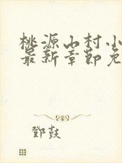 桃源山村小神医最新章节免费阅读