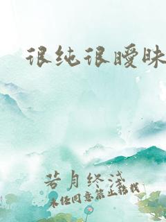 很纯很暧昧下载