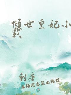 倾世皇妃小说下载