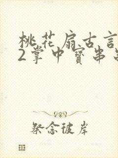 桃花扇古言1v2掌中宝串串香