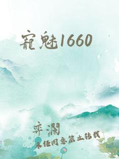 宠魅1660