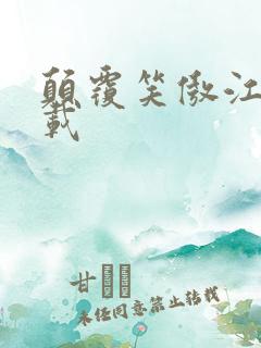 颠覆笑傲江湖下载