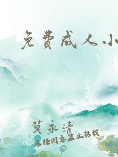 免费成人小说