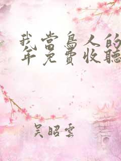 我当鸟人的那几年免费收听有声小说