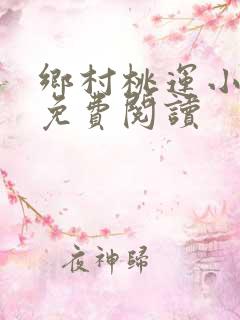 乡村桃运小神医免费阅读