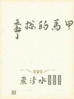 季总的马甲又掉了