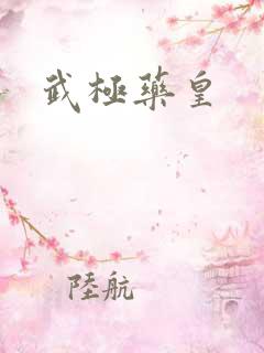 武极药皇
