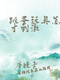 跳蚤玩具怎么玩才刺激