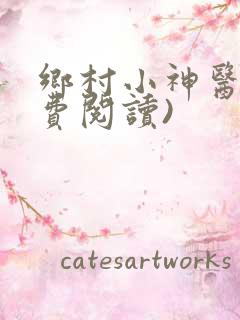 乡村小神医(免费阅读)