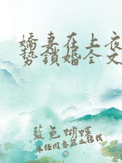 娇妻在上夜少强势锁婚全文免费