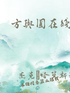 方与圆在线阅读
