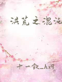 洪荒之混沌大道