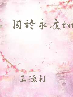 囚于永夜txt