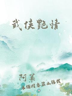 武侠艳情