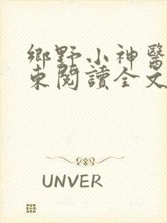 乡野小神医张振东阅读全文