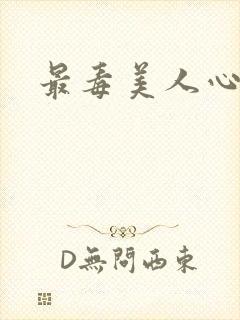 最毒美人心1