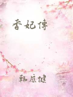 香妃传