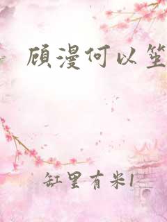 顾漫何以笙箫默