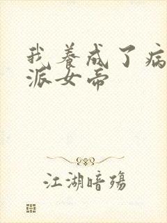 我养成了病娇反派女帝