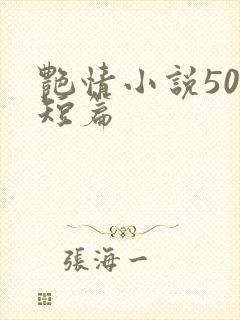 艳情小说500短篇