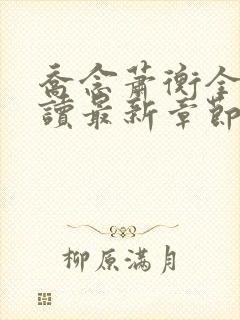 乔念萧衡全文阅读最新章节更新时间