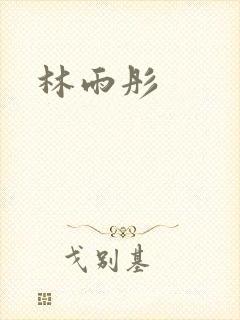 林雨彤