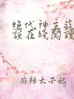 绝代神主苏莫小说在线阅读