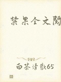 禁果全文阅读