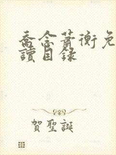 乔念萧衡免费阅读目录