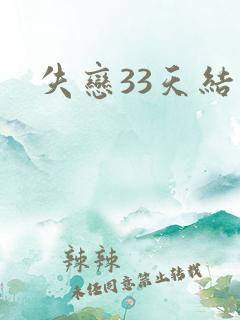 失恋33天结局
