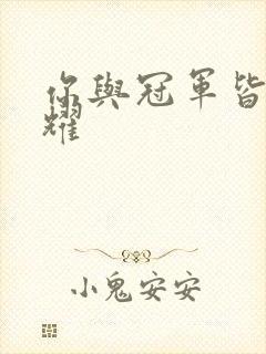 你与冠军皆是荣耀