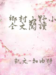 乡村山野小神医全文阅读
